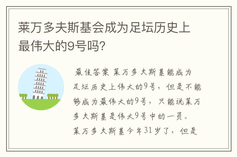 莱万多夫斯基会成为足坛历史上最伟大的9号吗?