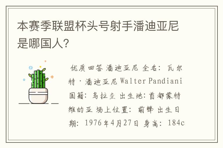 本赛季联盟杯头号射手潘迪亚尼是哪国人?