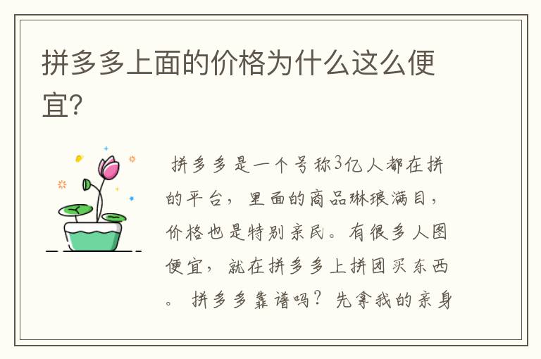 拼多多上面的价格为什么这么便宜?