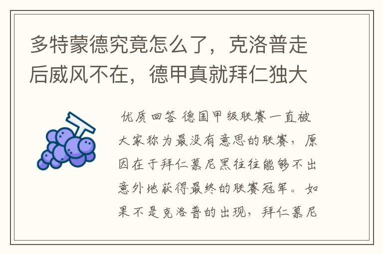 多特蒙德究竟怎么了,克洛普走后威风不在,德甲真就拜仁独大?