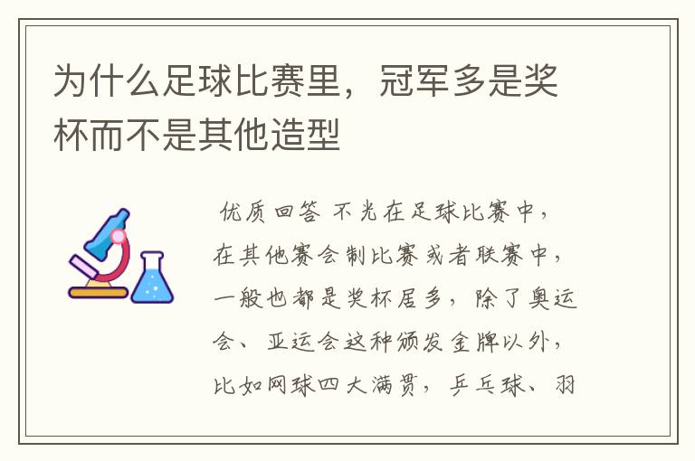 为什么足球比赛里,冠军多是奖杯而不是其他造型