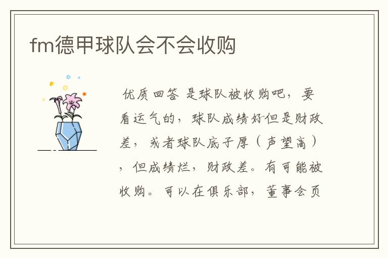 fm德甲球队会不会收购
