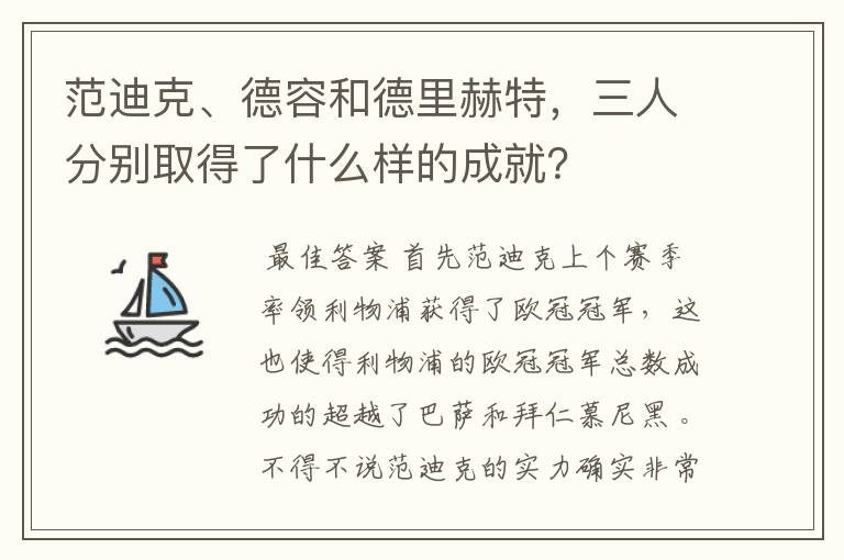 范迪克、德容和德里赫特,三人分别取得了什么样的成就?