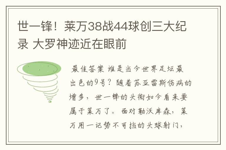 世一锋!莱万38战44球创三大纪录 大罗神迹近在眼前