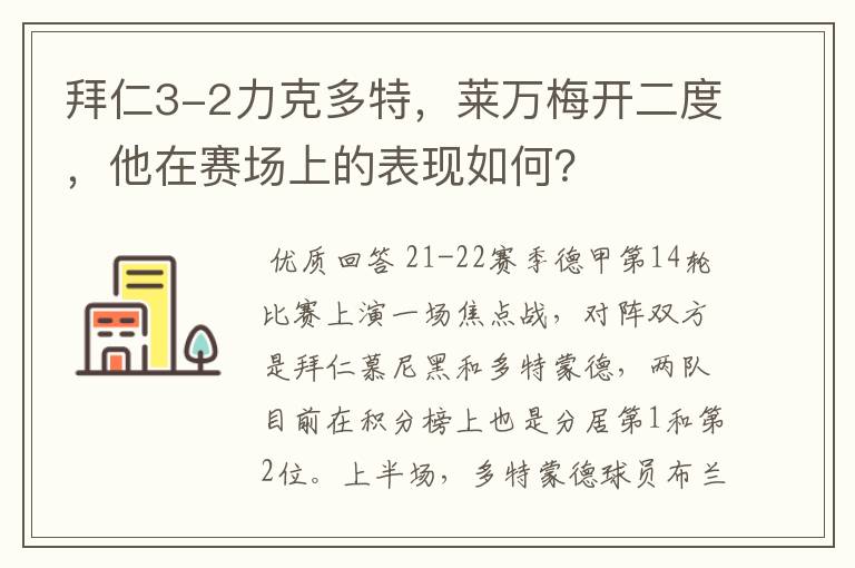 拜仁3-2力克多特,莱万梅开二度,他在赛场上的表现如何?