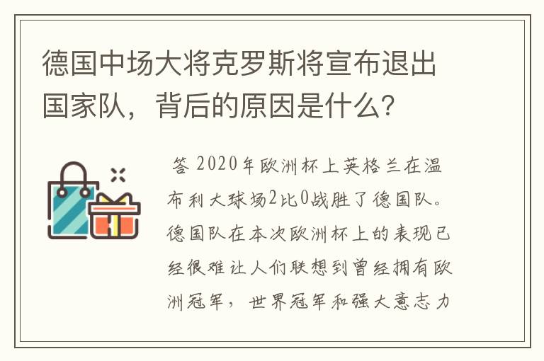 德国中场大将克罗斯将宣布退出国家队,背后的原因是什么?