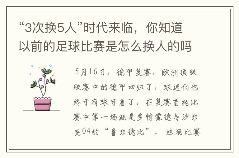 “3次换5人”时代来临,你知道以前的足球比赛是怎么换人的吗?