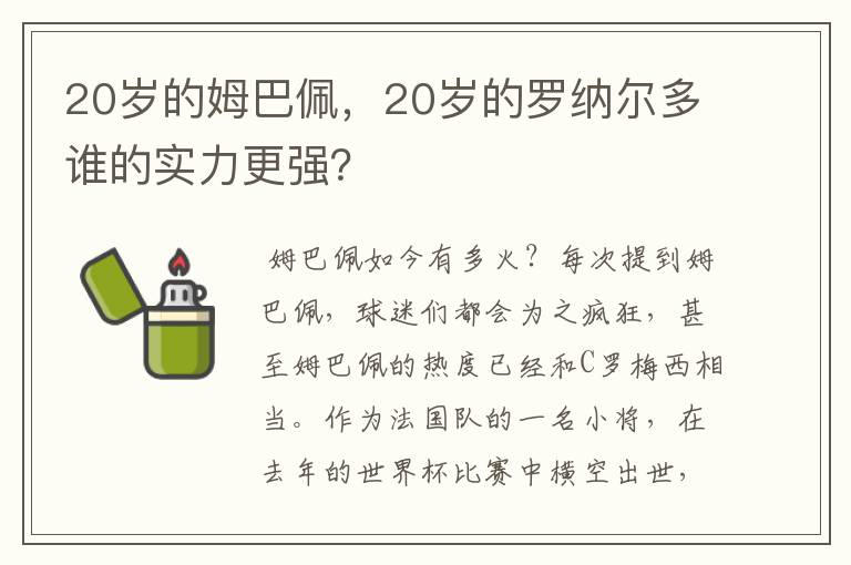 20岁的姆巴佩，20岁的罗纳尔多谁的实力更强？