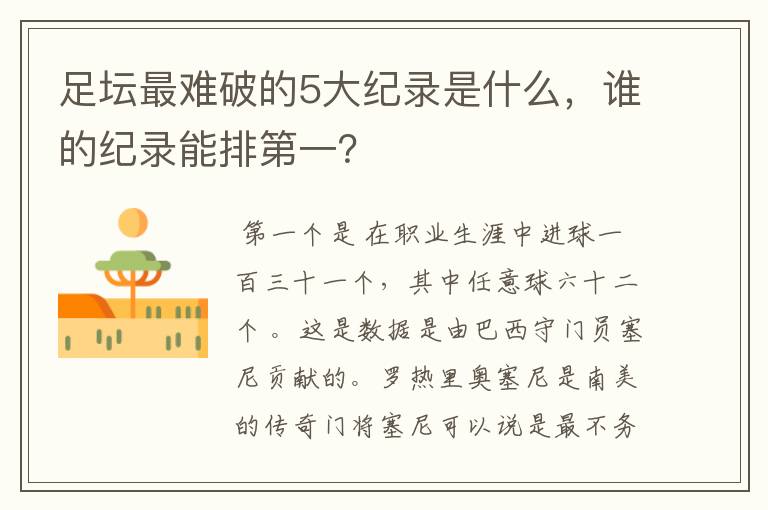 足坛最难破的5大纪录是什么,谁的纪录能排第一?