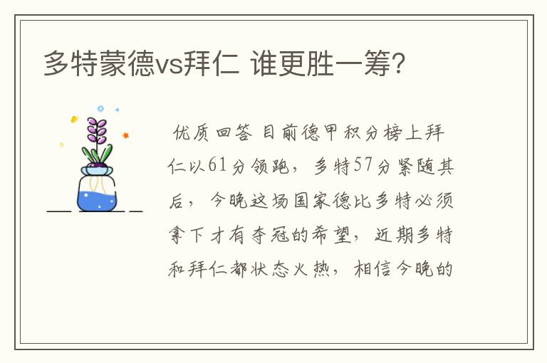 多特蒙德vs拜仁 谁更胜一筹?
