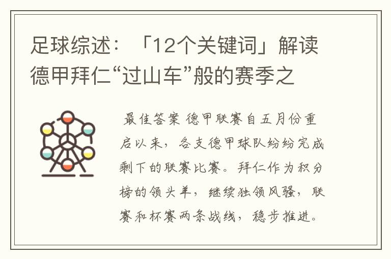 足球综述:「12个关键词」解读德甲拜仁“过山车”般的赛季之旅