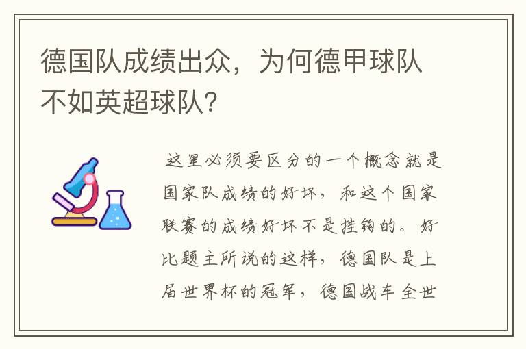 德国队成绩出众,为何德甲球队不如英超球队?