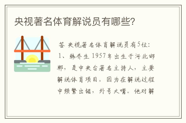 央视著名体育解说员有哪些?