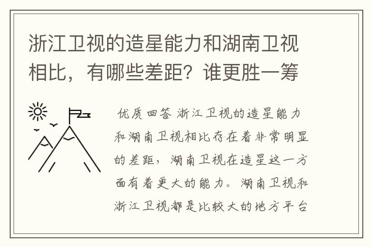 浙江卫视的造星能力和湖南卫视相比，有哪些差距？谁更胜一筹？