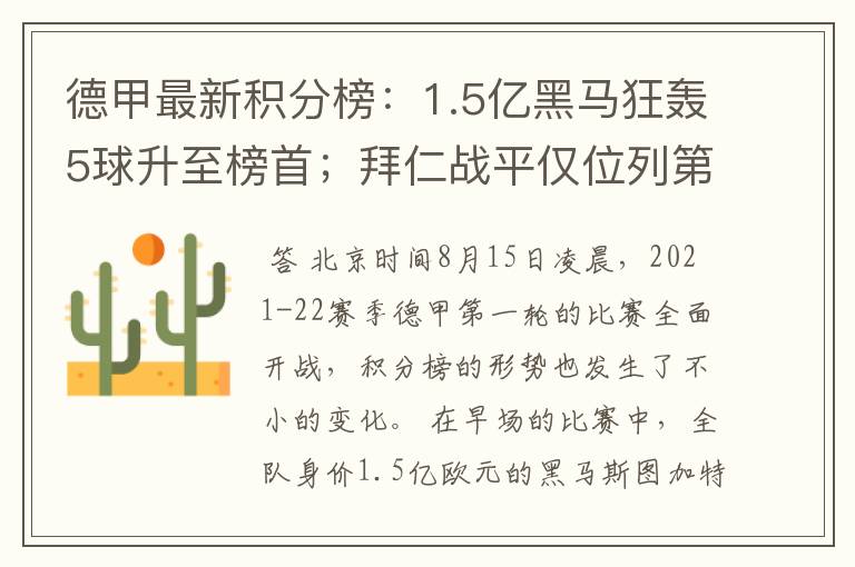 德甲最新积分榜:1.5亿黑马狂轰5球升至榜首;拜仁战平仅位列第7