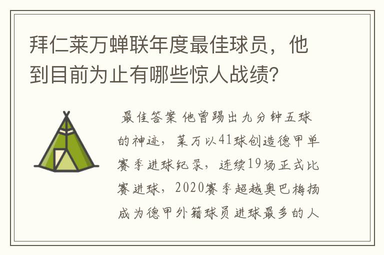 拜仁莱万蝉联年度最佳球员,他到目前为止有哪些惊人战绩?