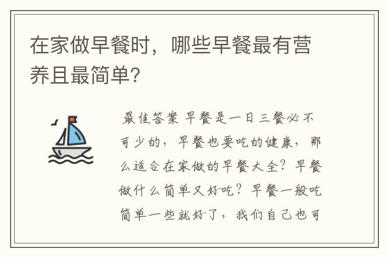 在家做早餐时,哪些早餐最有营养且最简单?