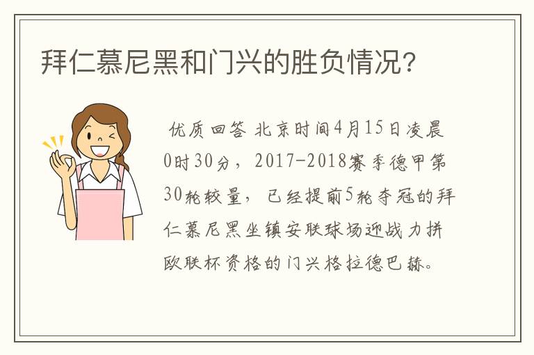 拜仁慕尼黑和门兴的胜负情况?