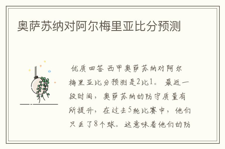 奥萨苏纳对阿尔梅里亚比分预测