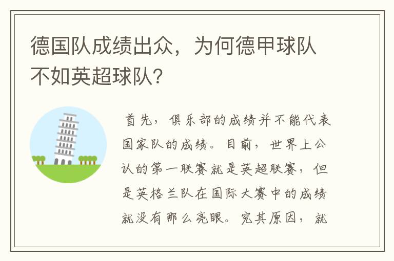 德国队成绩出众,为何德甲球队不如英超球队?