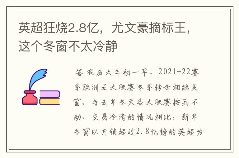 英超狂烧2.8亿,尤文豪摘标王,这个冬窗不太冷静