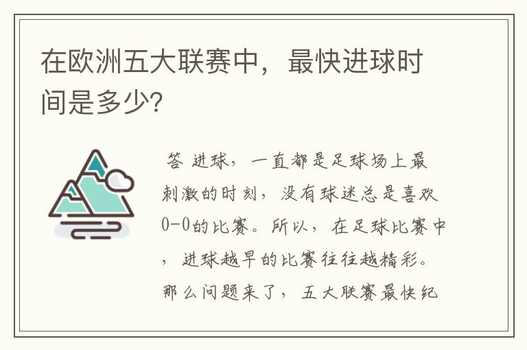 在欧洲五大联赛中,最快进球时间是多少?