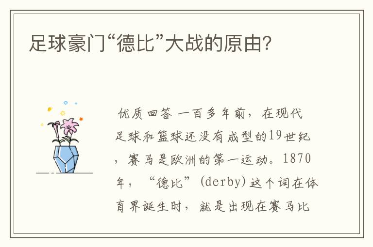 足球豪门“德比”大战的原由?