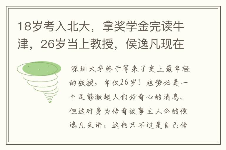 18岁考入北大,拿奖学金完读牛津,26岁当上教授,侯逸凡现在如何了?