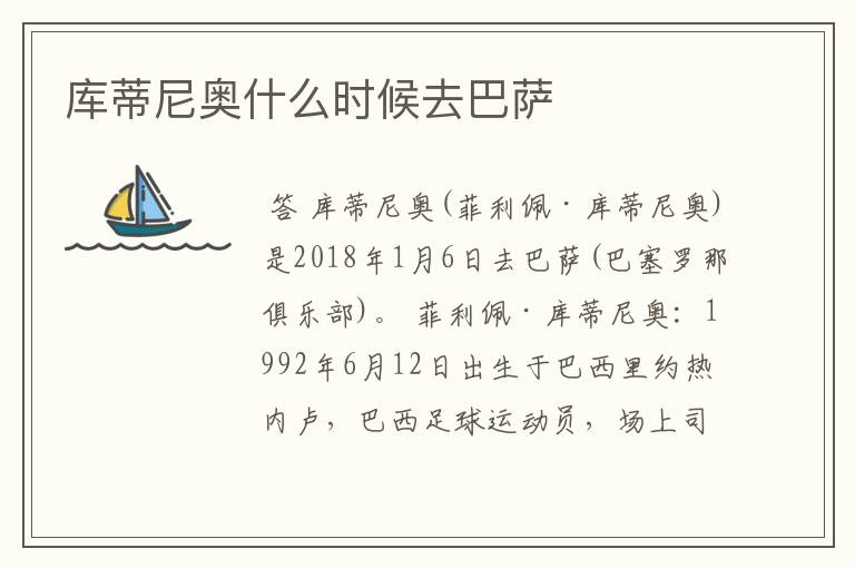 库蒂尼奥什么时候去巴萨
