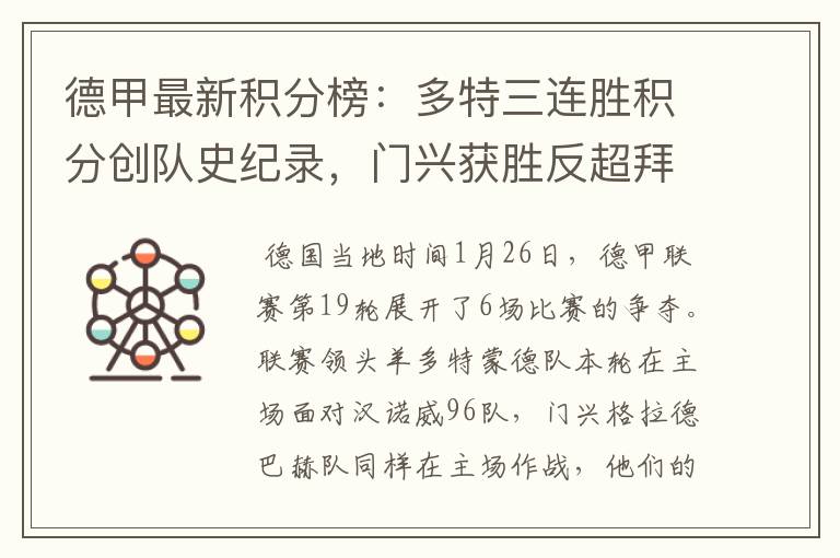 德甲最新积分榜:多特三连胜积分创队史纪录,门兴获胜反超拜仁!