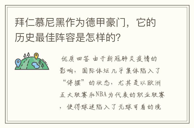 拜仁慕尼黑作为德甲豪门,它的历史最佳阵容是怎样的?