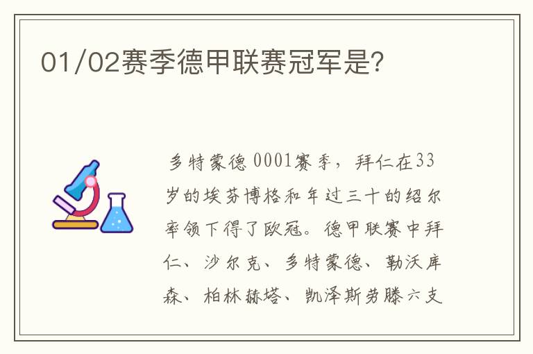 01/02赛季德甲联赛冠军是?