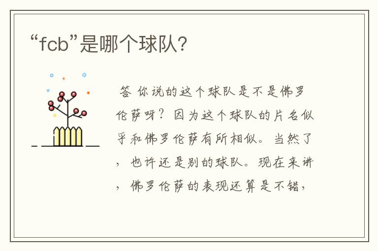 “fcb”是哪个球队?