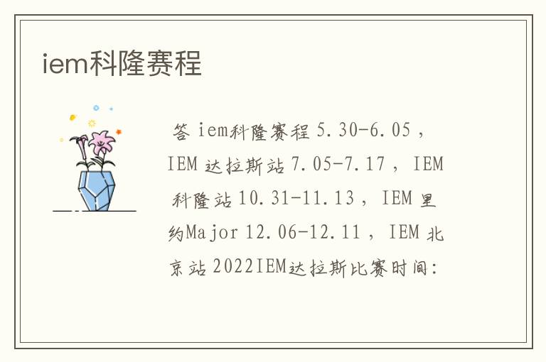 iem科隆赛程