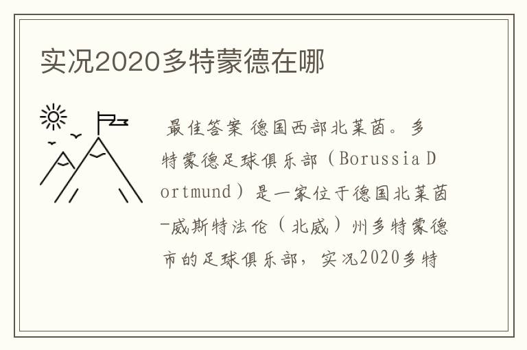 实况2020多特蒙德在哪