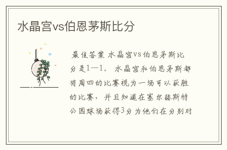 水晶宫vs伯恩茅斯比分