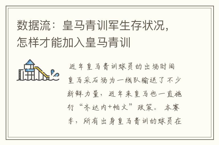 数据流:皇马青训军生存状况,怎样才能加入皇马青训