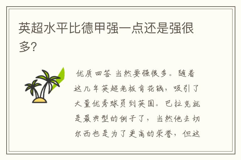 英超水平比德甲强一点还是强很多?