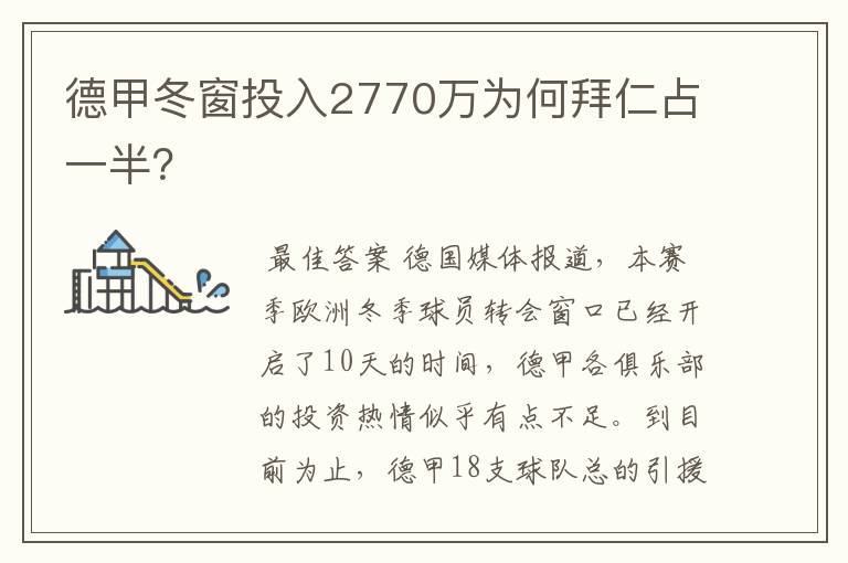 德甲冬窗投入2770万为何拜仁占一半?