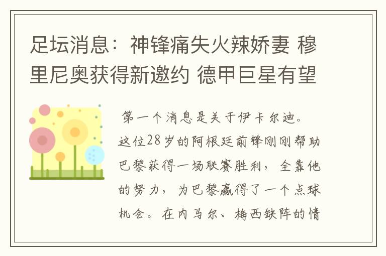 足坛消息:神锋痛失火辣娇妻 穆里尼奥获得新邀约 德甲巨星有望离开
