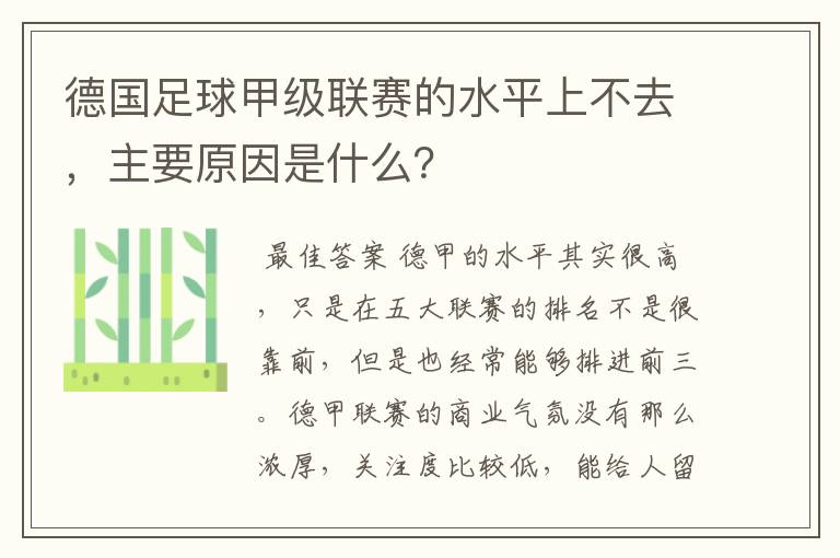 德国足球甲级联赛的水平上不去,主要原因是什么?