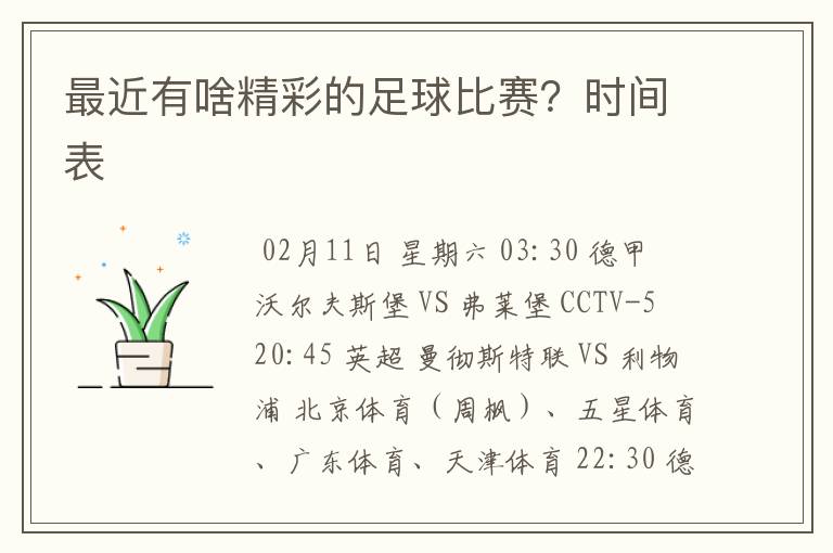 最近有啥精彩的足球比赛?时间表