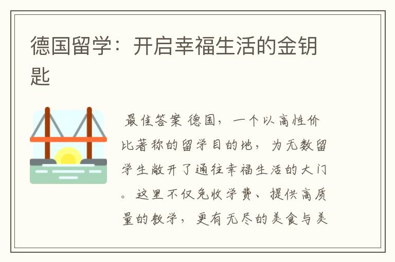 德国留学:开启幸福生活的金钥匙