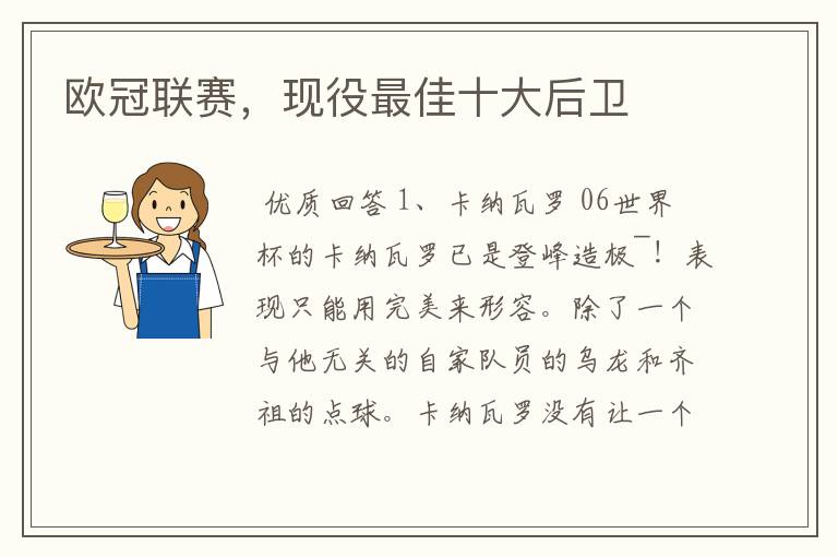 欧冠联赛,现役最佳十大后卫