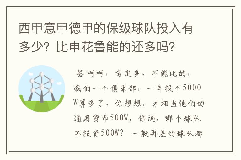 西甲意甲德甲的保级球队投入有多少?比申花鲁能的还多吗?