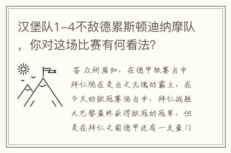 汉堡队1-4不敌德累斯顿迪纳摩队,你对这场比赛有何看法?