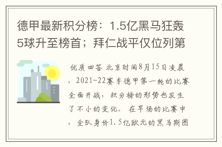 德甲最新积分榜:1.5亿黑马狂轰5球升至榜首;拜仁战平仅位列第7