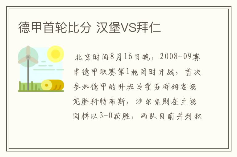 德甲首轮比分 汉堡VS拜仁