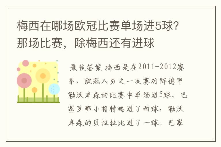 梅西在哪场欧冠比赛单场进5球?那场比赛,除梅西还有进球