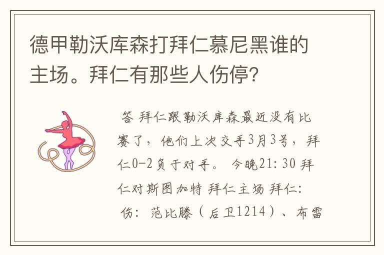 德甲勒沃库森打拜仁慕尼黑谁的主场。拜仁有那些人伤停？